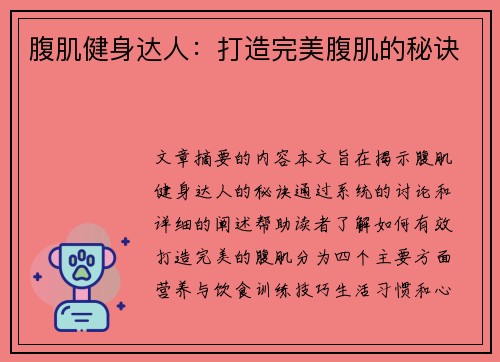 腹肌健身达人：打造完美腹肌的秘诀
