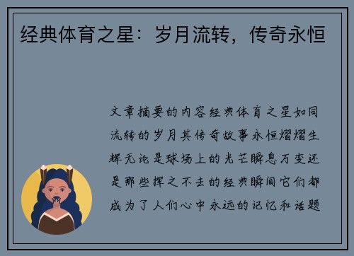 经典体育之星：岁月流转，传奇永恒