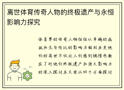 离世体育传奇人物的终极遗产与永恒影响力探究