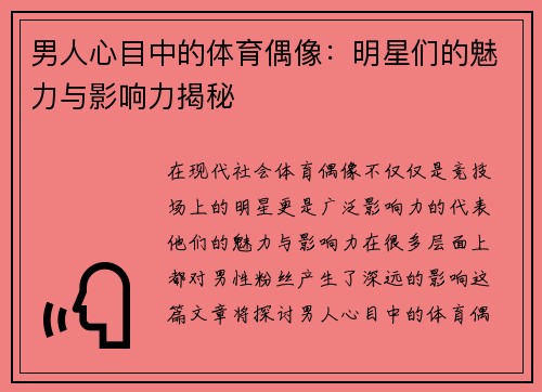 男人心目中的体育偶像：明星们的魅力与影响力揭秘