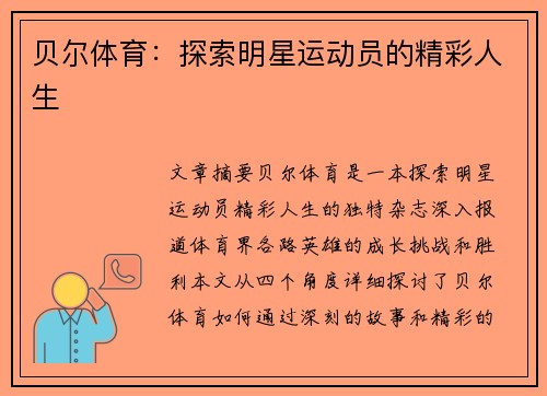 贝尔体育：探索明星运动员的精彩人生