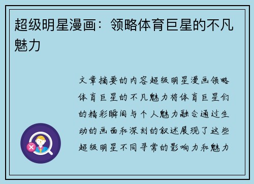 超级明星漫画：领略体育巨星的不凡魅力