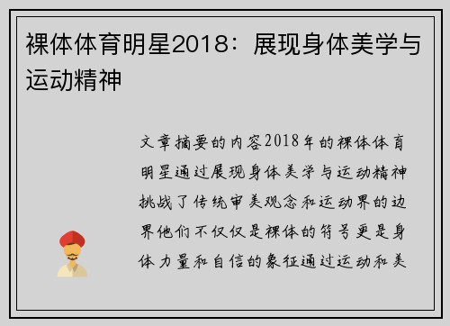 裸体体育明星2018：展现身体美学与运动精神