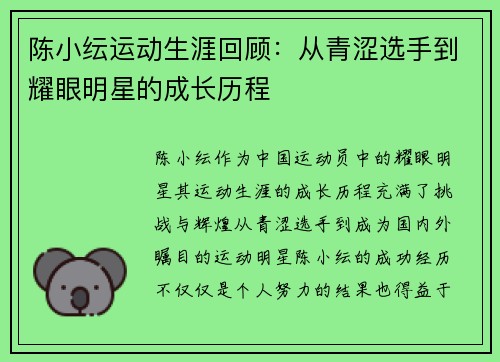 陈小纭运动生涯回顾：从青涩选手到耀眼明星的成长历程