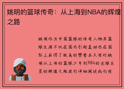 姚明的篮球传奇：从上海到NBA的辉煌之路