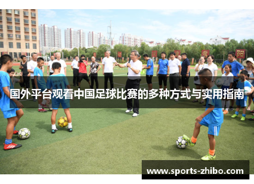 国外平台观看中国足球比赛的多种方式与实用指南