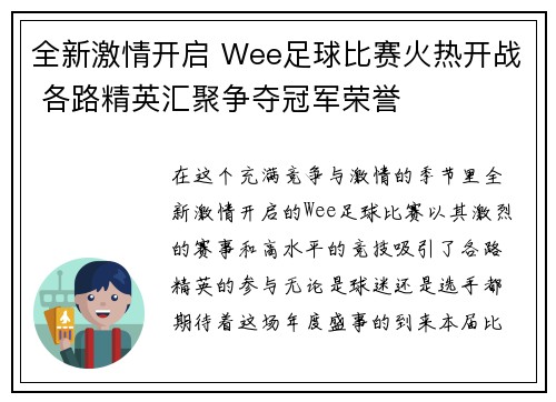 全新激情开启 Wee足球比赛火热开战 各路精英汇聚争夺冠军荣誉
