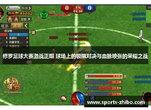 修罗足球大赛激战正酣 球场上的极限对决与血脉喷张的荣耀之战