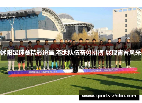 沭阳足球赛精彩纷呈 本地队伍奋勇拼搏 展现青春风采