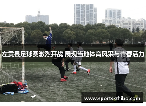 左贡县足球赛激烈开战 展现当地体育风采与青春活力