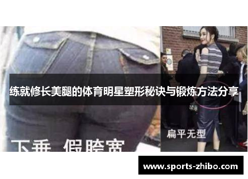 练就修长美腿的体育明星塑形秘诀与锻炼方法分享