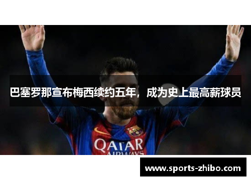 巴塞罗那宣布梅西续约五年，成为史上最高薪球员