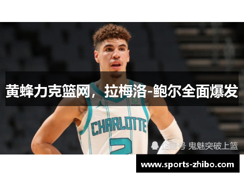 黄蜂力克篮网，拉梅洛-鲍尔全面爆发