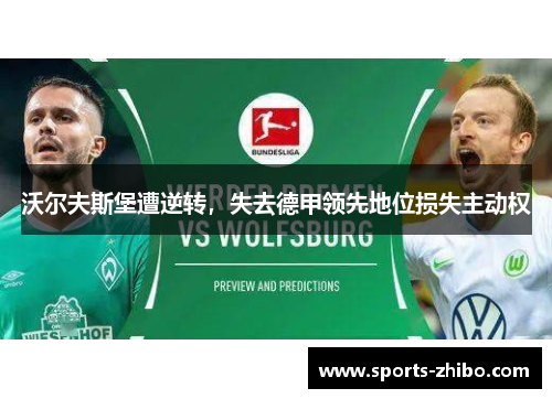 沃尔夫斯堡遭逆转，失去德甲领先地位损失主动权