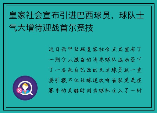 皇家社会宣布引进巴西球员，球队士气大增待迎战首尔竞技