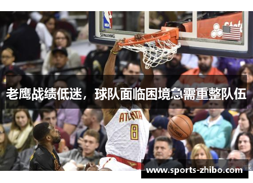 老鹰战绩低迷，球队面临困境急需重整队伍