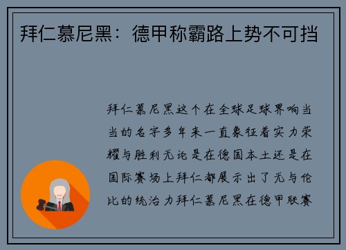 拜仁慕尼黑：德甲称霸路上势不可挡