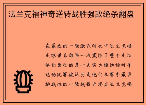 法兰克福神奇逆转战胜强敌绝杀翻盘