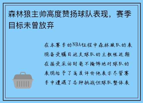 森林狼主帅高度赞扬球队表现，赛季目标未曾放弃