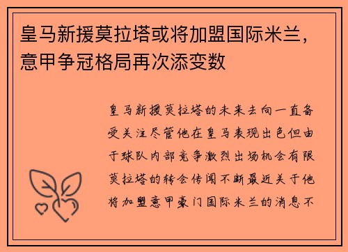 皇马新援莫拉塔或将加盟国际米兰，意甲争冠格局再次添变数