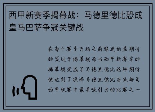 西甲新赛季揭幕战：马德里德比恐成皇马巴萨争冠关键战