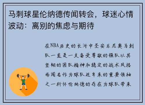 马刺球星伦纳德传闻转会，球迷心情波动：离别的焦虑与期待