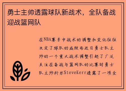 勇士主帅透露球队新战术，全队备战迎战篮网队