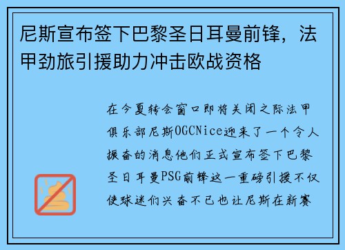 尼斯宣布签下巴黎圣日耳曼前锋，法甲劲旅引援助力冲击欧战资格