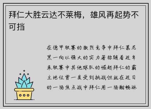 拜仁大胜云达不莱梅，雄风再起势不可挡