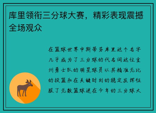库里领衔三分球大赛，精彩表现震撼全场观众