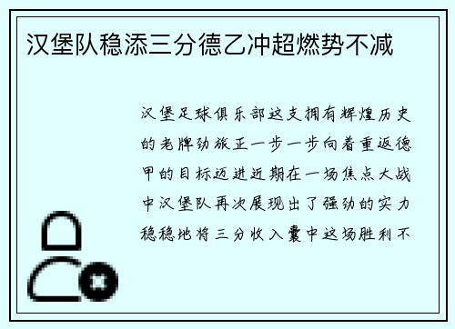 汉堡队稳添三分德乙冲超燃势不减