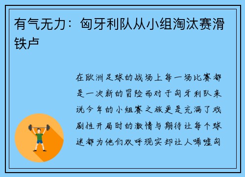 有气无力：匈牙利队从小组淘汰赛滑铁卢