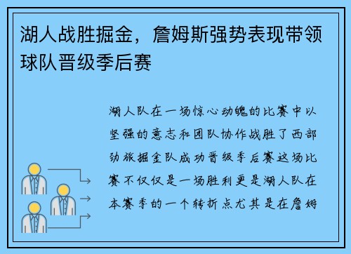 湖人战胜掘金，詹姆斯强势表现带领球队晋级季后赛