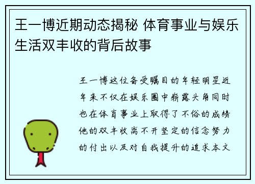 王一博近期动态揭秘 体育事业与娱乐生活双丰收的背后故事