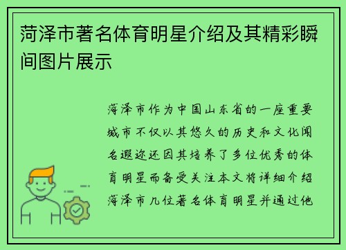菏泽市著名体育明星介绍及其精彩瞬间图片展示