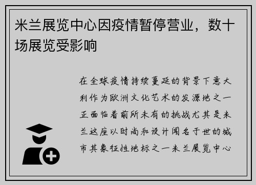 米兰展览中心因疫情暂停营业，数十场展览受影响