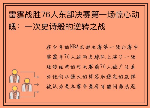 雷霆战胜76人东部决赛第一场惊心动魄：一次史诗般的逆转之战