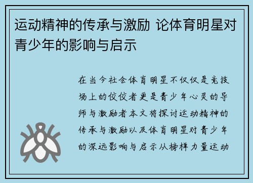 运动精神的传承与激励 论体育明星对青少年的影响与启示