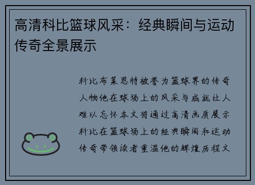 高清科比篮球风采：经典瞬间与运动传奇全景展示