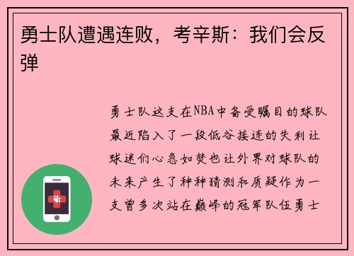 勇士队遭遇连败，考辛斯：我们会反弹