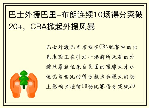 巴士外援巴里-布朗连续10场得分突破20+，CBA掀起外援风暴