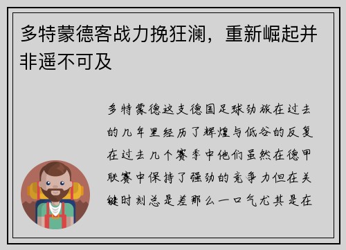 多特蒙德客战力挽狂澜，重新崛起并非遥不可及
