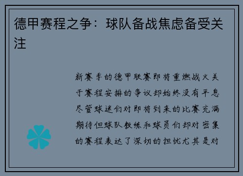德甲赛程之争：球队备战焦虑备受关注