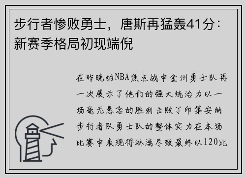 步行者惨败勇士，唐斯再猛轰41分：新赛季格局初现端倪