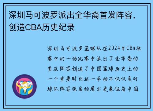 深圳马可波罗派出全华裔首发阵容，创造CBA历史纪录