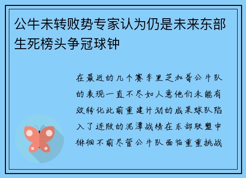 公牛未转败势专家认为仍是未来东部生死榜头争冠球钟