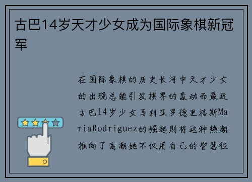 古巴14岁天才少女成为国际象棋新冠军