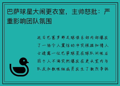 巴萨球星大闹更衣室，主帅怒批：严重影响团队氛围