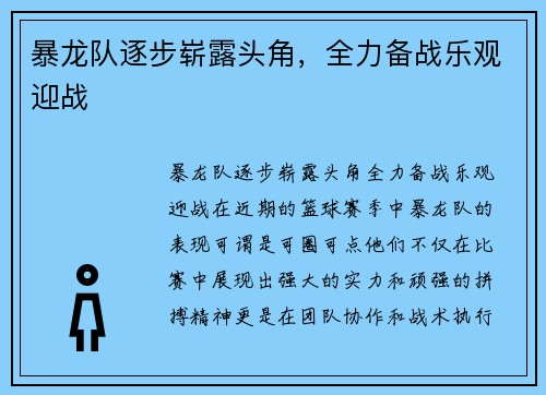 暴龙队逐步崭露头角，全力备战乐观迎战