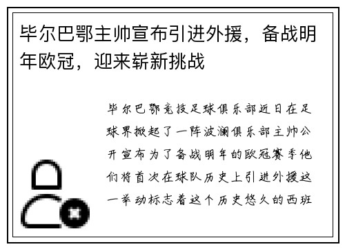 毕尔巴鄂主帅宣布引进外援，备战明年欧冠，迎来崭新挑战